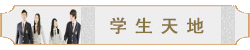 學(xué)生天地